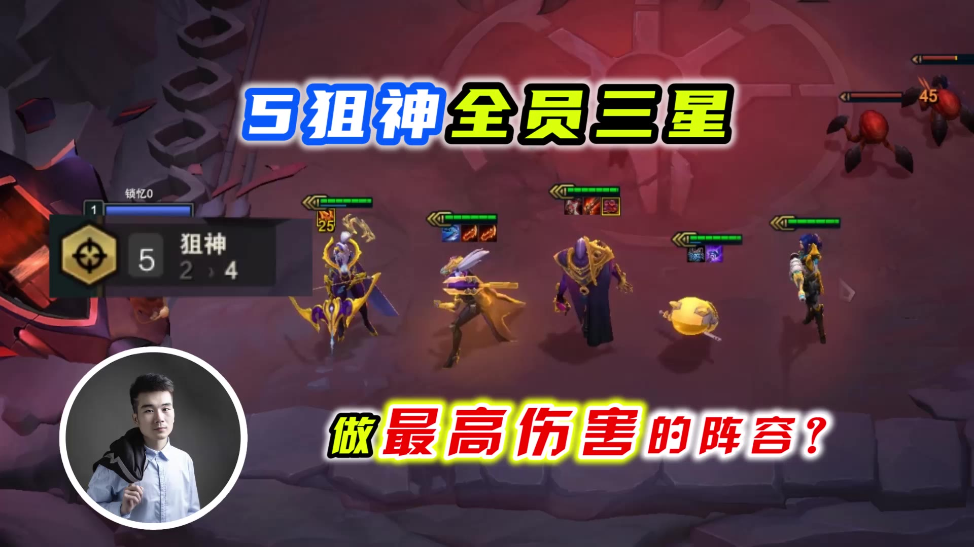 云顶之弈s3:5狙神全员三星,做全网最高伤害的阵容!
